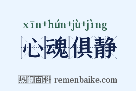 心魂俱静是什么意思的图片